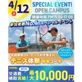横浜リゾート＆スポーツ専門学校 【交通費補助あり】未経験者OK！テニス体験！