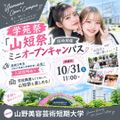 山野美容芸術短期大学 「山短祭」同時開催【ミニオープンキャンパス】