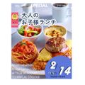 辻学園調理・製菓専門学校 大人のお子様ランチ！交通費補助2倍DAY！