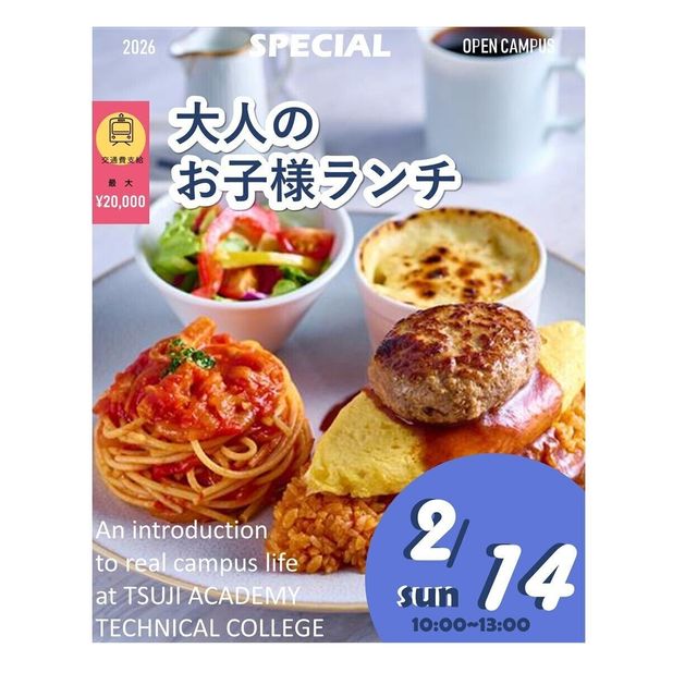 辻学園調理・製菓専門学校 大人のお子様ランチ！交通費補助2倍DAY！1