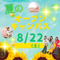 ミス・パリ・ビューティ専門学校　大宮校 8月22日(土)【夏のオープンキャンパス】
