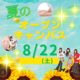 8月22日(土)【夏のオープンキャンパス】の詳細