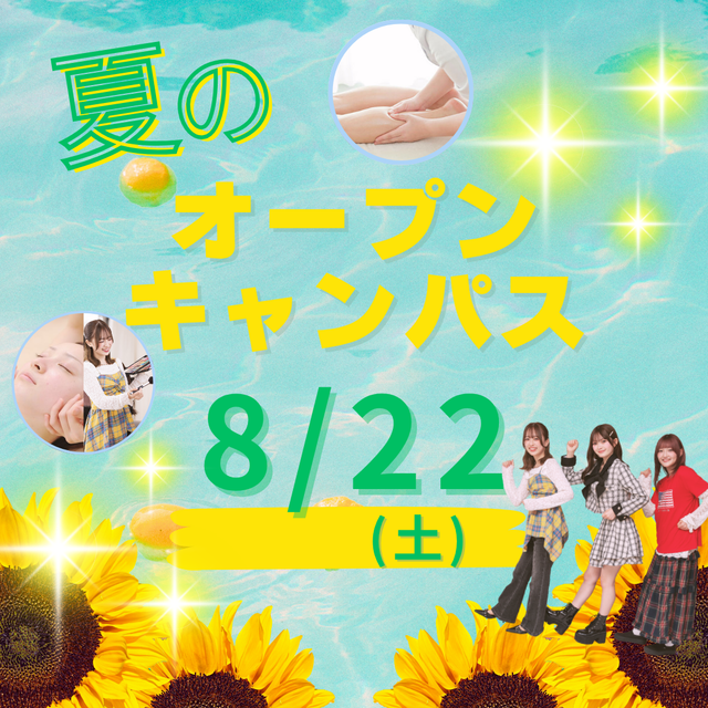 ミス・パリ・ビューティ専門学校　大宮校 8月22日(土)【夏のオープンキャンパス】1