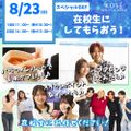 コーセー美容専門学校 ◆美容スペシャルイベント◆1回目　11：00～　