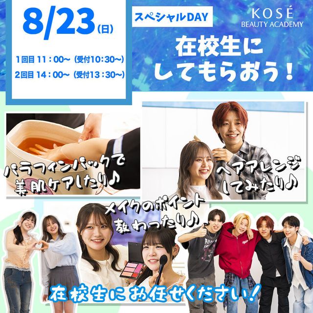 コーセー美容専門学校 ◆美容スペシャルイベント◆1回目　11：00～　1