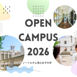 12月13日(日)オープンキャンパス　※（仮）申込受付中の詳細