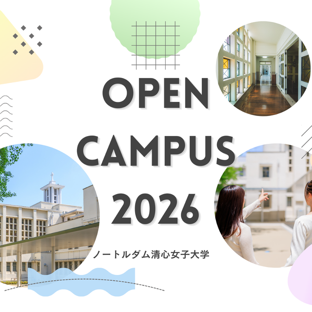 ノートルダム清心女子大学 12月13日(日)オープンキャンパス　※（仮）申込受付中1