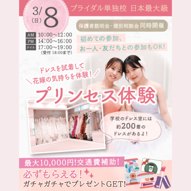 東京ウェディング＆ブライダル専門学校 【来校型/全学年対象】200着から選べるプリンセス体験1