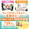 聖徳大学短期大学部 個別にじっくり相談したい人はこちらへ！【短期大学限定相談会】