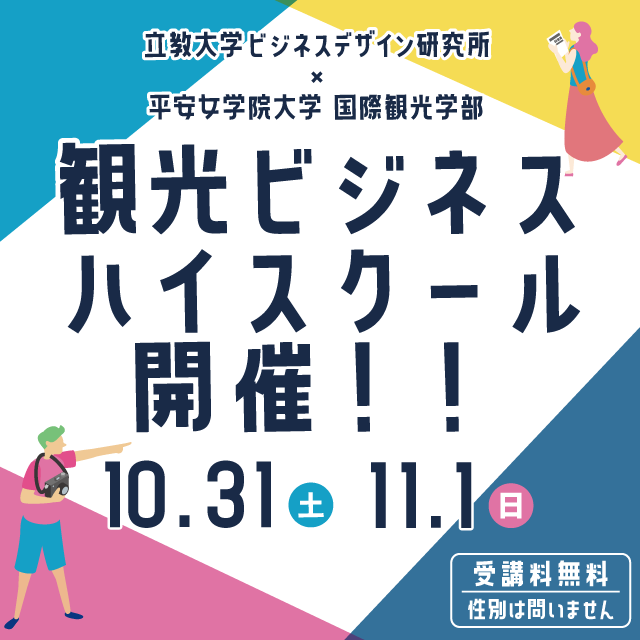 平安女学院大学 10/31、11/1観光ビジネスハイスクール開催！1
