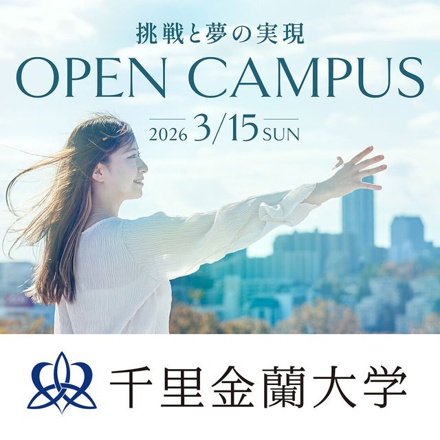 千里金蘭大学 【3月15日開催！】オープキャンパス2