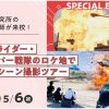 東京俳優・映画＆放送専門学校 【スペシャル】特撮のロケ地で爆破シーン撮影ツアー
