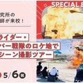 東京俳優・映画＆放送専門学校 【スペシャル】特撮のロケ地で爆破シーン撮影ツアー