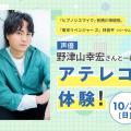 大阪アニメ・声優＆ｅスポーツ専門学校 声優 野津山幸宏さんと一緒にアテレコ体験！