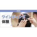 4/5初めてでも安心！ワインディング体験／東京ベルエポック美容専門学校