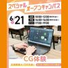 大宮みらいＡＩ＆ＩＴ専門学校 スペシャルオープンキャンパス！CG体験