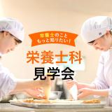 栄養士のこともっと知りたい!栄養士限定見学会の詳細