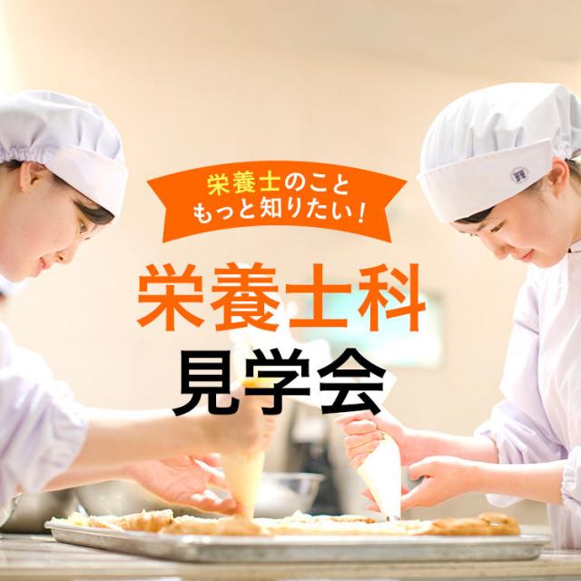 服部栄養専門学校 栄養士のこともっと知りたい!栄養士限定見学会1