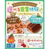 抽選会開催日♪選べる食育体験(バレンタイン特別メニュー)☆の詳細