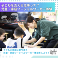 児童・家庭ソーシャルワーカー体験【社会福祉学科】／専門学校北海道福祉・保育大学校