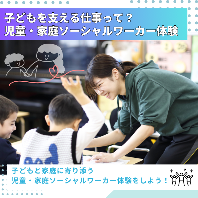 専門学校北海道福祉・保育大学校 児童・家庭ソーシャルワーカー体験【社会福祉学科】1