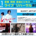 キャットミュージックカレッジ専門学校 音響・照明・音楽ビジネススペシャル！ライブのリハーサル体験！
