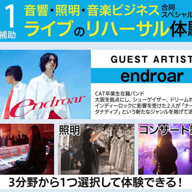 キャットミュージックカレッジ専門学校 音響・照明・音楽ビジネススペシャル!ライブのリハーサル体験!1