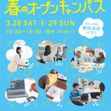 【お申込み後にLINEで体験授業選択】春のオープンキャンパスの詳細