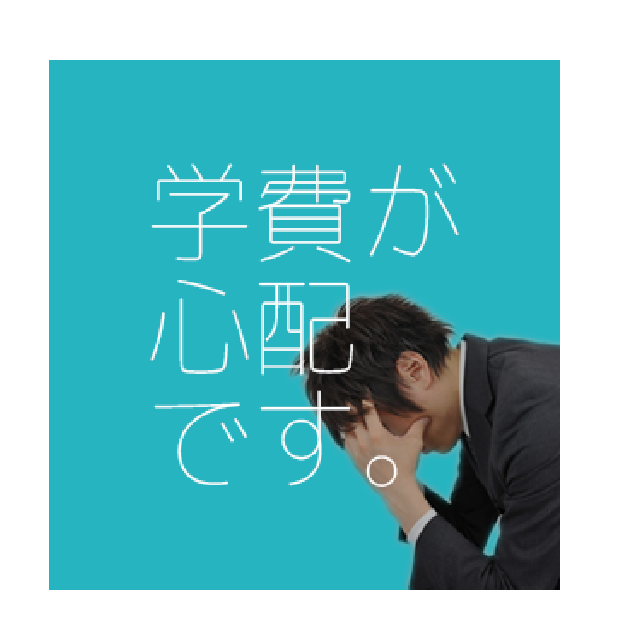 総合学園ヒューマンアカデミー仙台校 【諦めないで!】学費&生活シミュレーション~学費支援制度編1