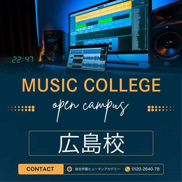 総合学園ヒューマンアカデミー広島校 "音楽"で始める進路探し！2