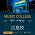 総合学園ヒューマンアカデミー広島校 "音楽"で始める進路探し！2