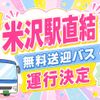 国際ビューティ＆フード大学校 【山形県の方必見！】米沢駅からビーエフまで無料バス運行！