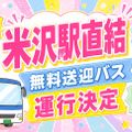 国際ビューティ＆フード大学校 【山形県の方必見！】米沢駅からビーエフまで無料バス運行！