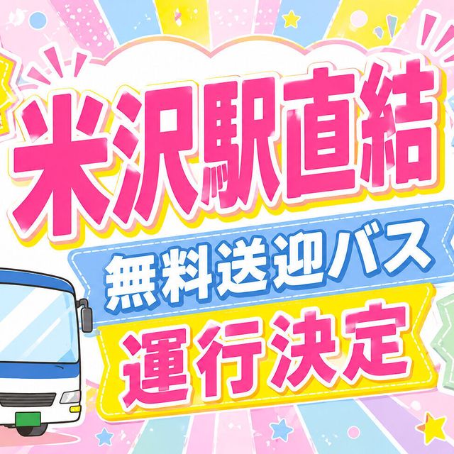 国際ビューティ＆フード大学校 【山形県の方必見！】米沢駅からビーエフまで無料バス運行！1
