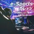 総合学園ヒューマンアカデミー秋葉原校 【プロチーム運営校】e-Sports業界説明会2