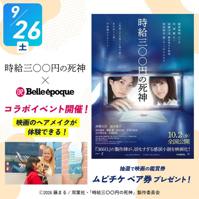 札幌ベルエポック美容専門学校 選べる体験★映画のヘアメイク体験1