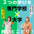 新潟農業・バイオ専門学校 【専門学校×大学】農業・バイオ・自然環境に大学の知識をプラス
