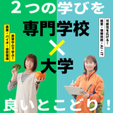 専門学校で大学を卒業する制度【農業・バイオ・自然環境分野】の詳細