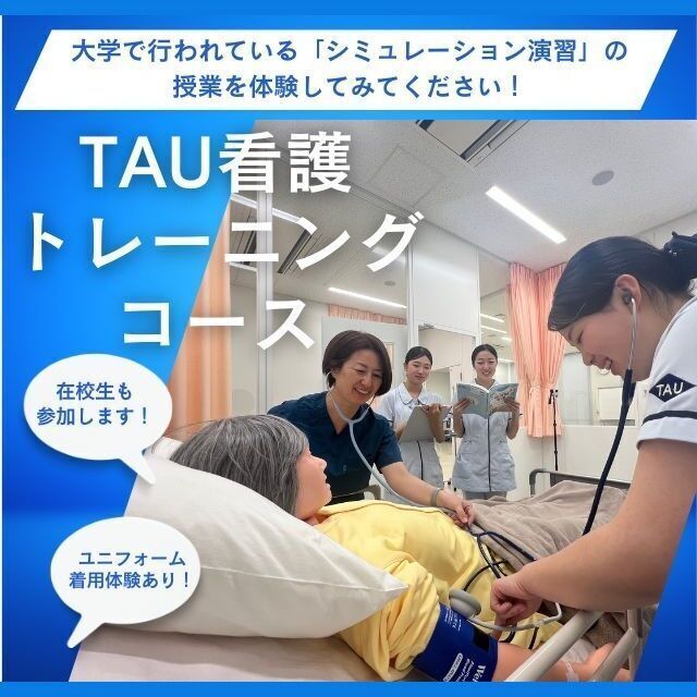東京有明医療大学 【全学年歓迎！】TAU看護トレーニングコース1