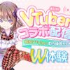 東京アニメ・声優＆ｅスポーツ専門学校 コラボ雑談配信ができる！  VTuberコラボ配信W体験