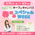 東京こども専門学校 ちょこっとオープンキャンパス！春休みスペシャルWEEK