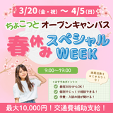 ちょこっとオープンキャンパス！春休みスペシャルWEEKの詳細