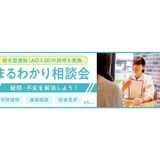 2027年入学対象★９０分まるわかり相談会～AO×学び×学費の詳細