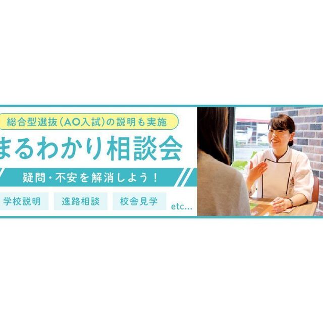 札幌ベルエポック製菓調理専門学校 2027年入学対象★９０分まるわかり相談会～AO×学び×学費1