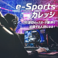 総合学園ヒューマンアカデミー札幌校 【高３年限定】e-Sports業界を目指すための進路相談会！