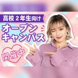 【オンライン型】 ＼高校2年生向け／ オープンキャンパスの詳細