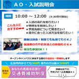 AO・入試説明会~入学までの不安を解消しよう!~の詳細