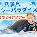 ＴＣＡ東京ＥＣＯ動物海洋専門学校 【定員30名】八景島シーパラダイスおでかけツアー！
