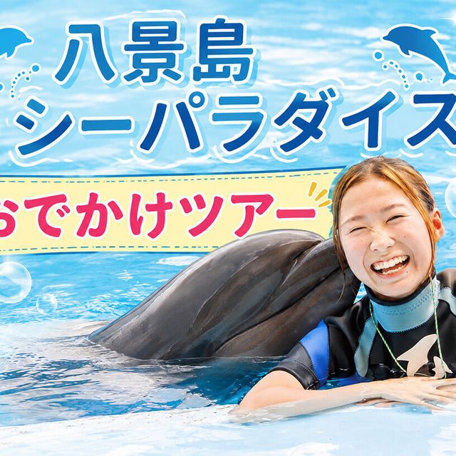 ＴＣＡ東京ＥＣＯ動物海洋専門学校 【定員30名】八景島シーパラダイスおでかけツアー！1