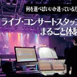 ライブ・コンサートスタッフまるごと体験の詳細